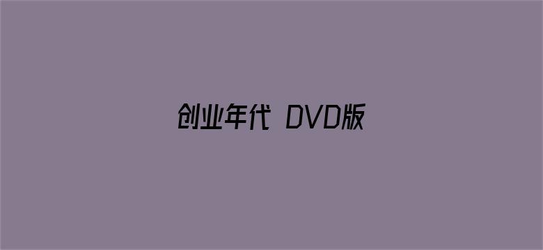 创业年代 DVD版